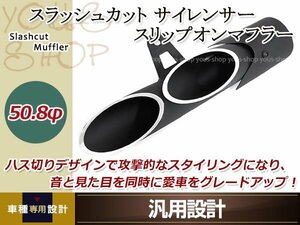 スラッシュカット サイレンサー スリップオンマフラー 汎用 ブラック ハス切り 50.8mm 2穴 CBR400R CBR250R CBR600 カスタム ドレスアップ