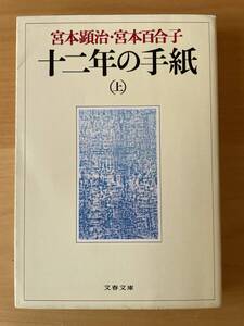 宮本顕治・宮本百合子　十二年の手紙（上）/文春文庫