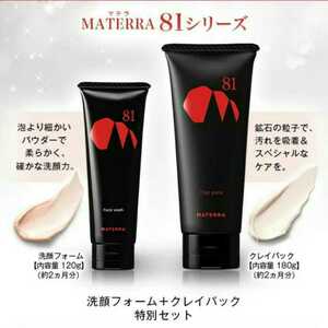 3点セット マテラ81 洗顔フォーム クレイパック MATERRA 洗顔料 泥パック クレイマスク 流紋岩 ベントナイト カオリン 新品未開封 送料無料