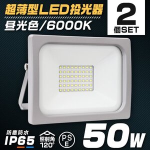 【2台セット】LED投光器 ワークライト 50W PSE取得 昼光色6000K 広角120度 IP65 ACコード付 作業灯 集魚灯 照明 倉庫 アウトドア キャンプ