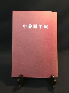 『昭和五十八年 中静昭平展 大丸東京店六階画廊 作品展 図録』