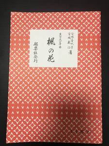 宮城喜代子・宮城数江 署 生田流箏曲 楓の花　美品