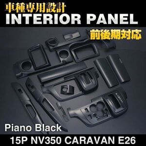 CARAVAN キャラバン NV350 E26 標準 前期 後期 インテリアパネル15pc ピアノブラック カスタムパーツ 内装 ドレスアップ P1032 新品