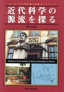 近代科学の源流を探る ヨーロッパの科学館と史跡ガイドブック/菊池文誠(編者)