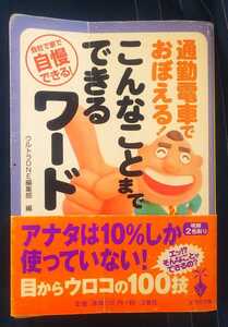 ☆古本◇通勤電車でおぼえる！こんなことまでできるワード◇編著者ウルトラONE編集部□宝島社◯2003年第１刷◎