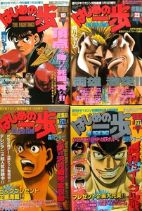 はじめの一歩　総集編4冊　ポスター付　伊達英二対マルチネス　鷹村守対ホーク　幕之内一歩対沢村竜平　鷹村守対イーグル　第19,22,26,27集