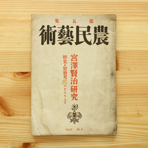 戦前　農民藝術 第五集　宮澤賢治研究 特集 賢治考察のESSAY 昭和22年 農民藝術社 発行 農民芸術 岩手県 花巻 郷土史 資料