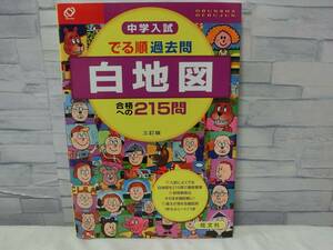 中学入試　でる順　過去問　白地図　社会　地理　都道府県　日本地図　中学受験　小学生 