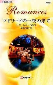 マドリードの一夜の果て ハーレクイン・ロマンス／リン・レイハリス【作】，清水由貴子【訳】