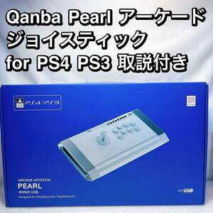 Qanba Pearl アーケード ジョイスティック for PS4 PS3