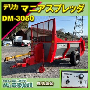 ◆目玉商品◆決算セール◆売切り◆デリカ ハイドロプッシュマニアスプレッダ マニアスプレッダー DM-3050 堆肥散布機 鹿児島発 農機good