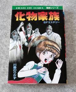 化物家族 SFミステリー 川島のりかず ひばりヒットコミックス 怪談シリーズ ホラー漫画 昭和レトロ