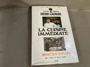 新フランス料理 湧き出でるオリジナリティ　ピエール・ガニェール　LA CUSINE IMMEDIATE 1992年初版発行