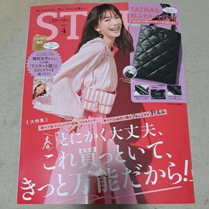 STORYストーリィ4月号増刊　付録無し雑誌のみ