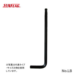 数量限定 〈SUNFLAG〉ボールポイントレンチ　ブリスタパック　2.5mm　No.LB-25