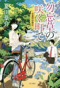 勿忘草の咲く町で　～安曇野診療記～／夏川草介(著者)