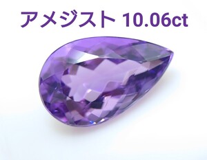 極美品！　アメジスト　10.06ct ルース（LA-6941）