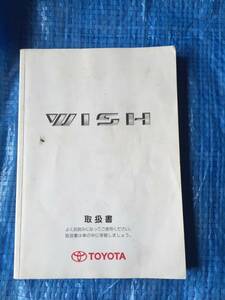 中古 トヨタ 10ウイッシュ 2004年製 取り扱い説明書