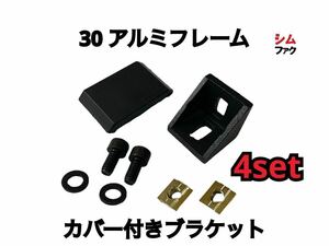 30 アルミフレーム 直交 ブラケット カバー付き 4セット 両突起付き SUS ミスミ ストラッセ ドラポジ トラックレーサー