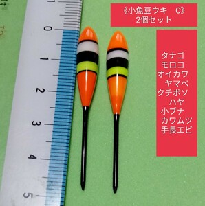 小魚豆ウキC　2個セット　タナゴ 　モロコ　オイカワ　クチボソ　ハヤ　小ブナ