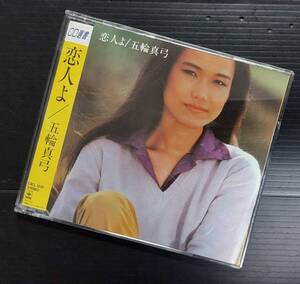 【CD選書盤】五輪真弓「恋人よ」全10曲収録 CSCL-1235 中古 80年代名盤シリーズ