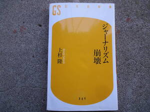 ジャーナリズム崩壊 (幻冬舎新書) 上杉 隆☆事実を知りながら報道しない政治記者　担当する政治家が出世すれば自分も出世