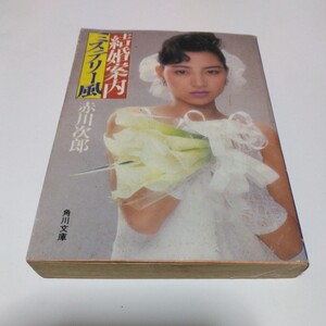 赤川次郎　結婚案内ミステリー風（再版）角川書店　角川文庫版　当時品　保管品