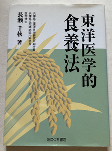 『直筆サイン本』東洋医学的食療法 長瀬千秋