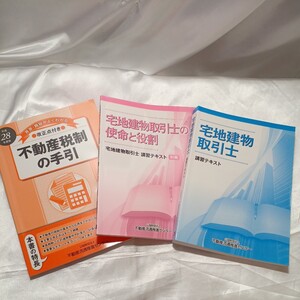 zaa-465♪宅地建物取引士講習テキスト+宅地建物取引士の役割と使命講習テキスト+平成28年度不動産税制の手引き各平成28年度版3冊セット