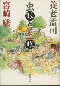 ■虫眼とアニ眼　検：新潮文庫・養老孟司・宮崎駿・千と千尋の神隠し・もののけ姫