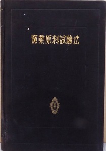 「窯業原料試験法」／杉江重誠著／昭和8年／初版／共立社書店発行