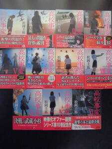 「松岡圭祐」（著） ★高校事変　１～１１★　以上11冊　初版(希少)　令和元～3年度版　帯付　角川文庫