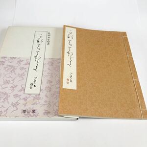 かなの手ほどき　比田井小琴　中古