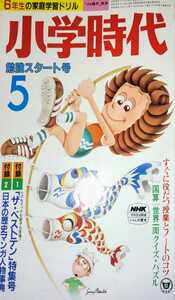 小6時代改め「小学時代」昭和56年5月号 人気アイドルシール 松田聖子 沖田浩之 河合奈保子 スペースシャトルコロンビア号打ち上げ 旺文社