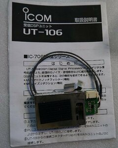 UT-106　受信DSPユニット　アイコム　IC-910/IC-911/IC-R75/IC-706シリーズ