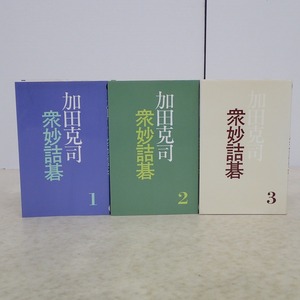 ∀サイン本あり 加田克司 衆妙詰碁 第1～3巻 計3冊セット 誠文堂新光社 1993年～1994年発行 初版 囲碁 著名入り【GM；G0AB1224