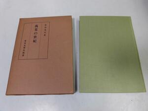 ●P056●万葉の世紀●北山茂夫●万葉集古代農民労働闘争大化の改新律令体制壬申の乱大仏開眼記行基論●東京大学出版会●即決