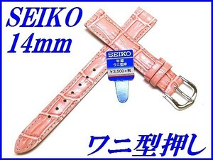 ☆新品正規品☆『SEIKO』セイコー バンド 14mm 牛革ワニ型押し(切身撥水ステッチ付き)R0213AL ピンク色【送料無料】