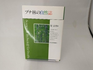 ブナ林の自然誌 原正利