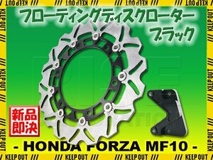 ホンダ フォルツァ X/Z MF10 フローティングディスクローター フロント キャリパーサポート付 ブラック ウェーブ ディスク ブレーキ FORZA