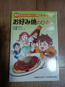 【非売品】お好み焼きのひみつ（学研まんがでよくわかるシリーズ）たまだまさお（漫画）学研　[aa97]