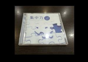 CD1枚【集中力~シータ波による脳活性/広橋真紀子】集中力促進・記憶力増進/モチベーションや脳機能UP　脳科学 ビジネス　自己啓発