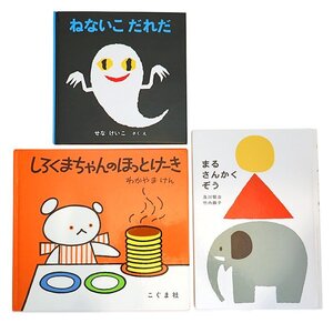 ねないこだれだ/しろくまちゃんのほっとけーき/まるさんかくぞう 3冊セット 絵本 送料220円