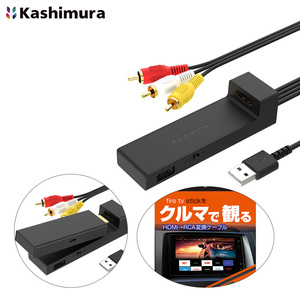 HDMI→RCA変換ケーブル USB1ポート 変換器 fire tv stick対応 ストリーミング機器対応 ナビで観れる 5V 1A カシムラ KD-232