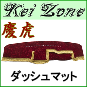 ★kei Zone 慶虎ダッシュマット★ピクシストラック S500U/S510U R3/12～ 2DIN用