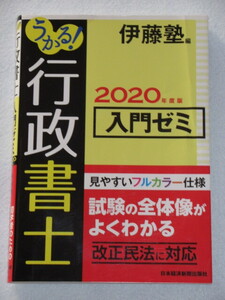 ◇うかる！　行政書士　入門ゼミ　２０２０年度版