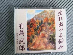 No.708 朗読CD3枚組 「生まれ出づる悩み」 有島武郎