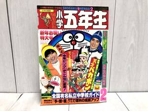 送料無料 ★ 小学館 小学五年生 1979年 2月号 昭和54年 ドラえもん オバケのQ太郎 天才バカボン ウルトラマン ピンクレディー ドリフターズ