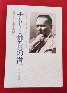 ☆古本チトー・独自の道ズボンゴ・シタウブリンゲル著 岡崎慶興ヤク□サイマル出版会◯1980◎