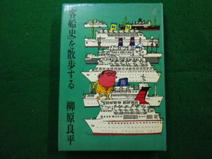 ■客船史を散歩する 柳原良平 出版共同社■FAIM2024071911■